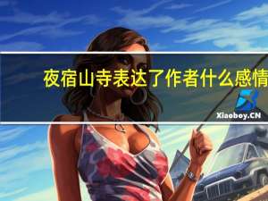 夜宿山寺表达了作者什么感情