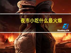 夜市小吃什么最火爆（夜市小吃卖什么最火）
