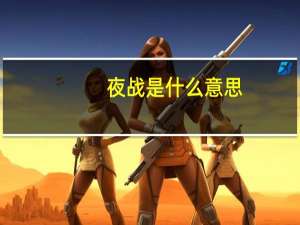 夜战是什么意思