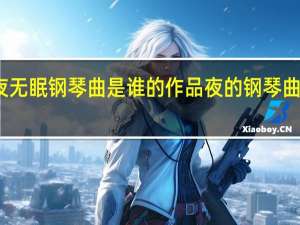 夜无眠钢琴曲是谁的作品 夜的钢琴曲五简谱