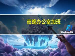 夜晚办公室加班