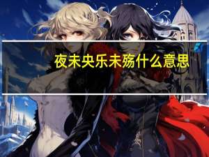 夜未央乐未殇什么意思