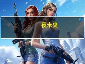 夜未央.乐未殇什么意思