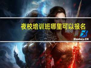 夜校培训班哪里可以报名