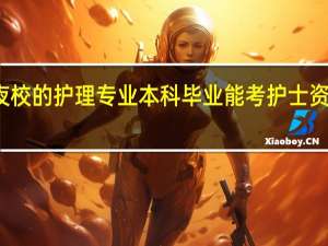 夜校的护理专业本科毕业能考护士资格证吗