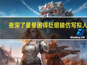 夜深了星星困得眨眼睛仿写拟人句