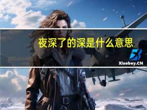 夜深了的深是什么意思
