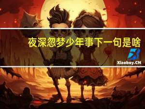 夜深忽梦少年事下一句是啥（夜深忽梦少年事的意思）
