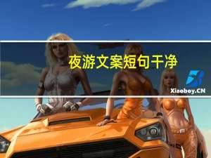 夜游文案短句干净