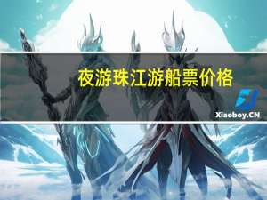 夜游珠江游船票价格