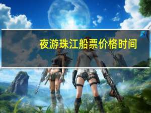 夜游珠江船票价格时间