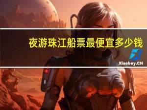 夜游珠江船票最便宜多少钱