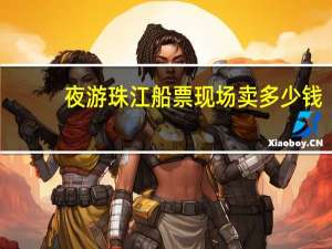 夜游珠江船票现场卖多少钱