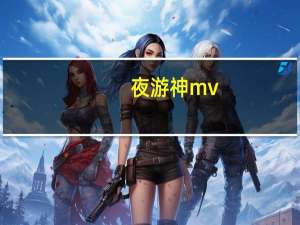 夜游神 mv（夜游神-末日诗人创作的悬疑类网络小说简介）