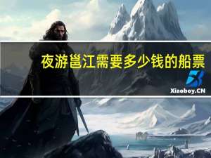 夜游邕江需要多少钱的船票