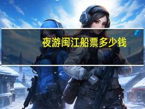 夜游闽江船票多少钱