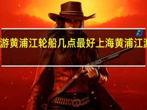 夜游黄浦江轮船几点最好 上海黄浦江游船攻略