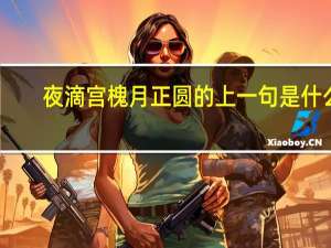 夜滴宫槐月正圆的上一句是什么