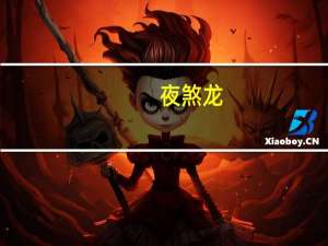 夜煞龙（夜煞）