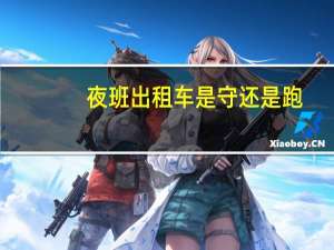 夜班出租车是守还是跑
