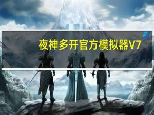 夜神多开官方模拟器 V7.0.1.6 官方最新版（夜神多开官方模拟器 V7.0.1.6 官方最新版功能简介）