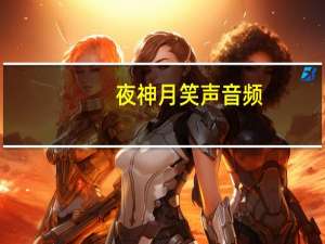夜神月笑声音频（夜神月笑声）
