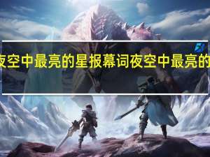 夜空中最亮的星报幕词 夜空中最亮的星原唱