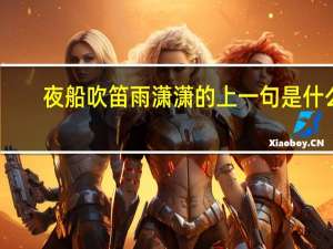 夜船吹笛雨潇潇的上一句是什么