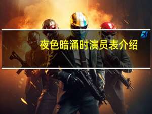 夜色暗涌时演员表介绍（夜色暗涌时演员表）