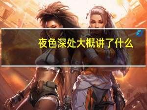 夜色深处大概讲了什么