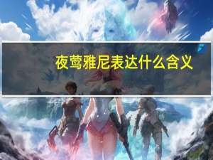 夜莺雅尼表达什么含义