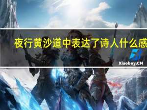 夜行黄沙道中表达了诗人什么感情