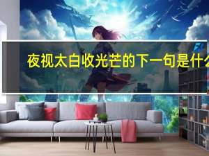 夜视太白收光芒的下一句是什么