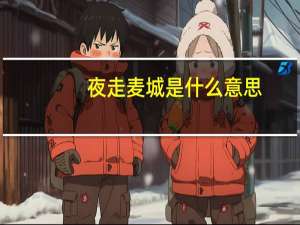 夜走麦城是什么意思