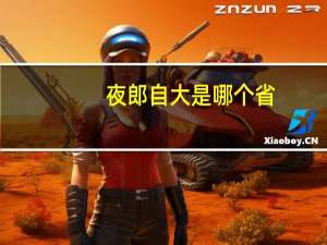 夜郎自大是哪个省