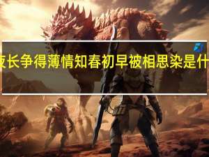 夜长争得薄情知春初早被相思染是什么意思