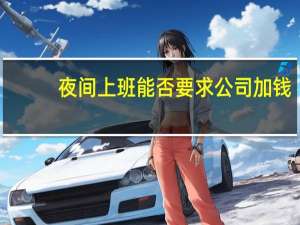 夜间上班能否要求公司加钱