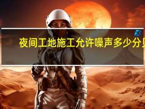 夜间工地施工允许噪声多少分贝