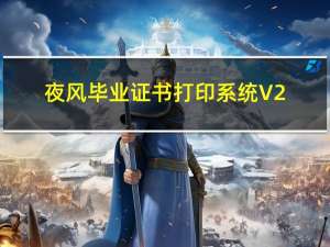 夜风毕业证书打印系统 V2.03 官方版（夜风毕业证书打印系统 V2.03 官方版功能简介）