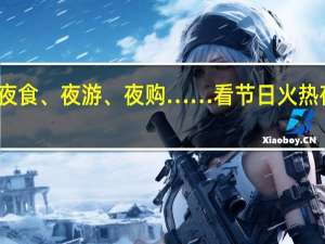 夜食、夜游、夜购……看节日火热夜经济（中青报）