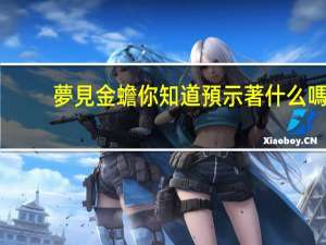 夢見金蟾 你知道預示著什么嗎