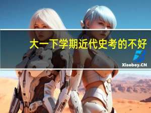 大一下学期近代史考的不好。影响了加权。以后听说申请出国不能去掉这个。怎么办。我大二大三再努力可以弥