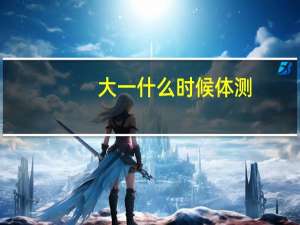 大一什么时候体测
