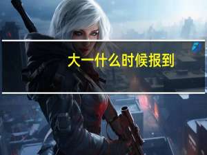大一什么时候报到