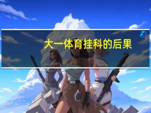 大一体育挂科的后果
