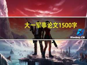 大一军事论文1500字