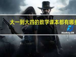 大一到大四的数学课本都有哪些？