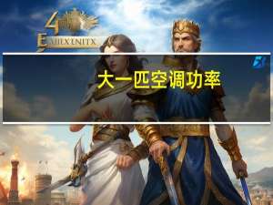 大一匹空调功率