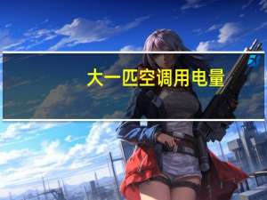 大一匹空调用电量