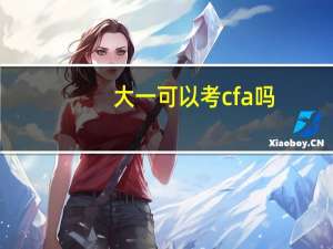 大一可以考cfa吗